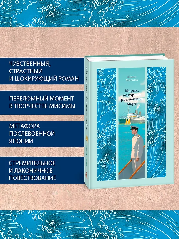 Книга Моряк, которого разлюбило море (Юкио Мисима) — 7