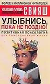 Книга Улыбнись, пока не поздно! Позитивная психология для повседневной жизни (Александр Свияш, Юлия Свияш)