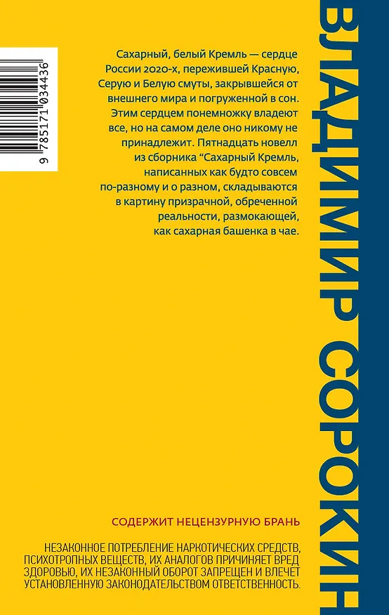 Книга Сахарный Кремль (Владимир Сорокин) — 2