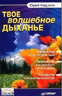 Книга Твое волшебное дыханье (Юрий Андреев)