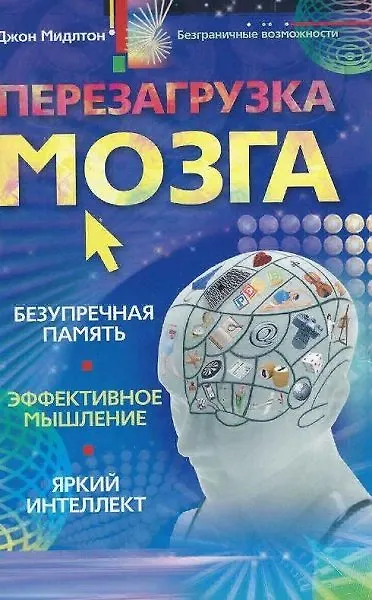 Книга Перезагрузка мозга Безупречная память яркий интеллект эффективное мышление () — 2