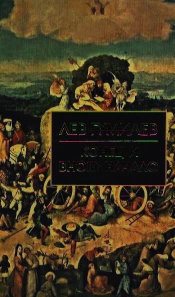 Книга Конец и вновь начало (Лев Гумилев) — 1