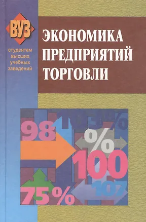 Книга Экономика предприятий торговли. 3-е издание, исправленное ()