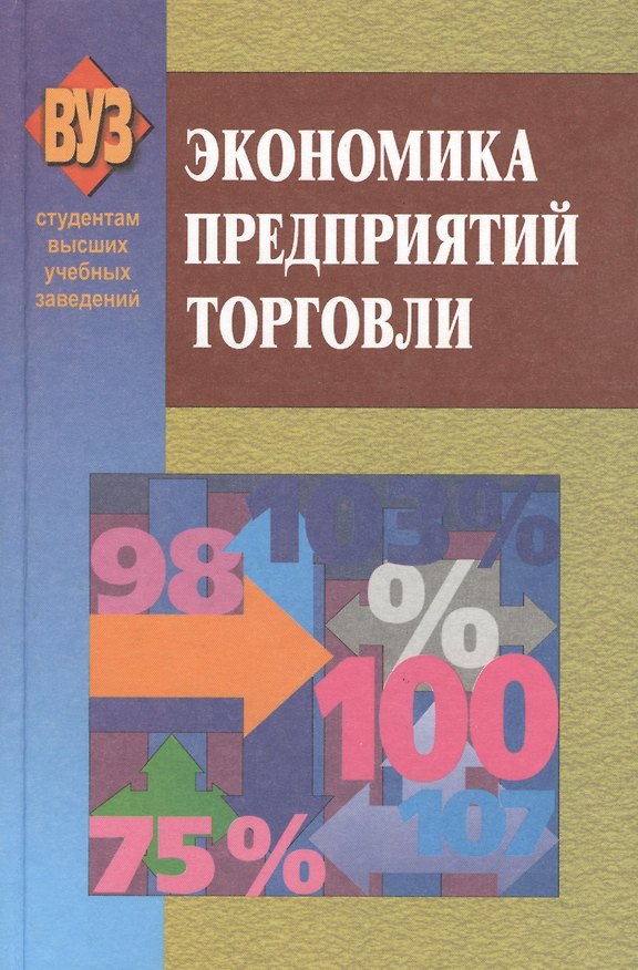 Экономика предприятий торговли. 3-е издание, исправленное 2377773 — 1