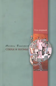 Стихи и поэмы. Кн. 1