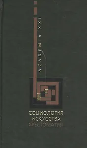 Социология искусства. Хрестоматия