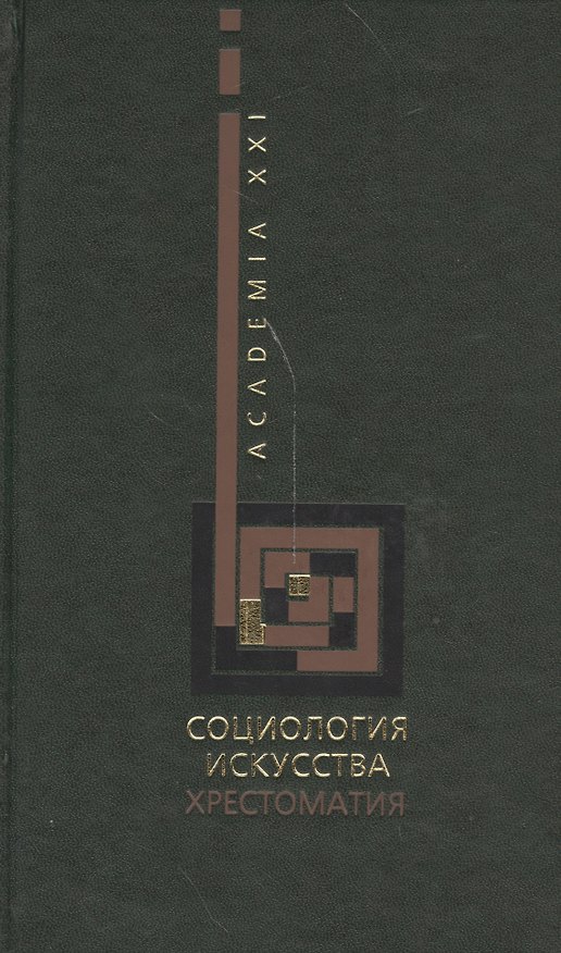 Книга Социология искусства. Хрестоматия () — 1