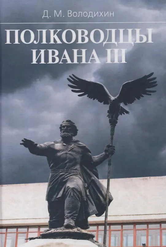 Книга Полководцы Ивана 3 (SlavicaPetropolitana) Володихин (Дмитрий Володихин) — 1