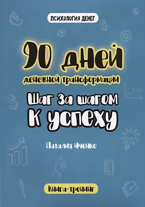 90 дней денежной трансформации. Шаг за шагом к успеху