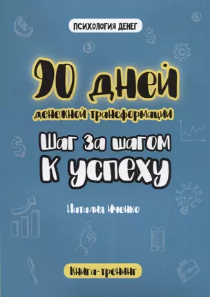 90 дней денежной трансформации. Шаг за шагом к успеху — 2696579 — 1