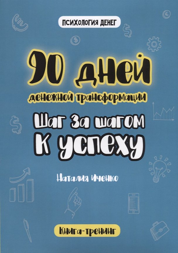 Книга 90 дней денежной трансформации. Шаг за шагом к успеху (Наталия Иченко) — 1