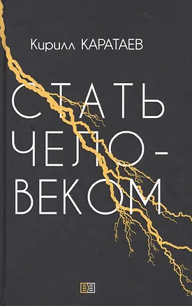 Книга Стать человеком (Кирилл Каратаев)