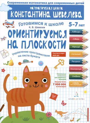 Ориентируемся на плоскости. Управление пространством на листе бумаги. 5-7 лет — 2988960 — 1