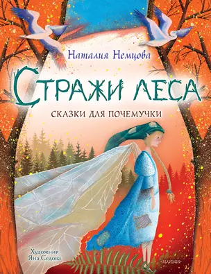 Стражи леса. Сказки для почемучки — 2920014 — 1