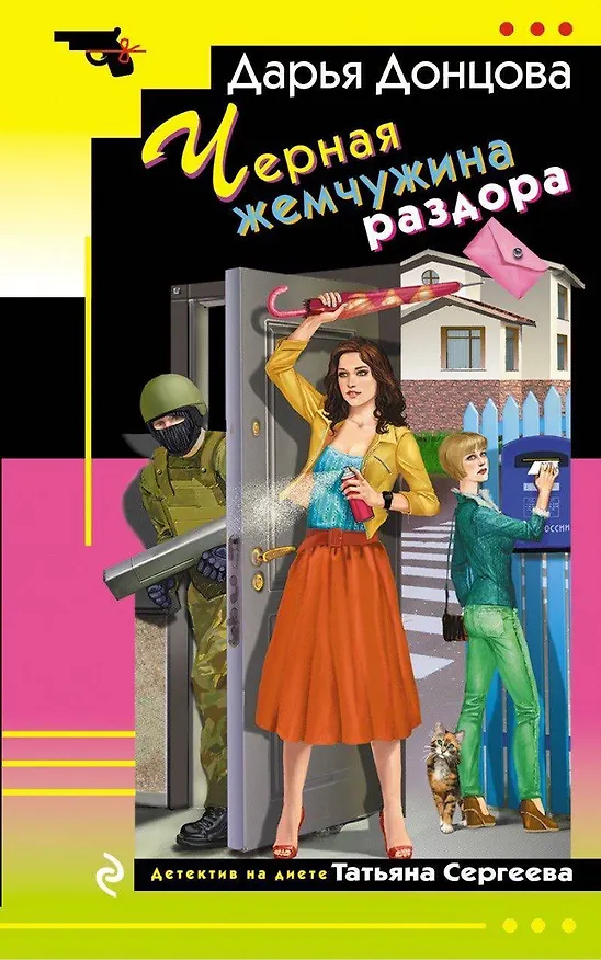 Книга Черная жемчужина раздора (Дарья Донцова) — 1
