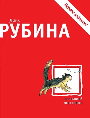 Книга Не оставляй меня одного (Дина Рубина)
