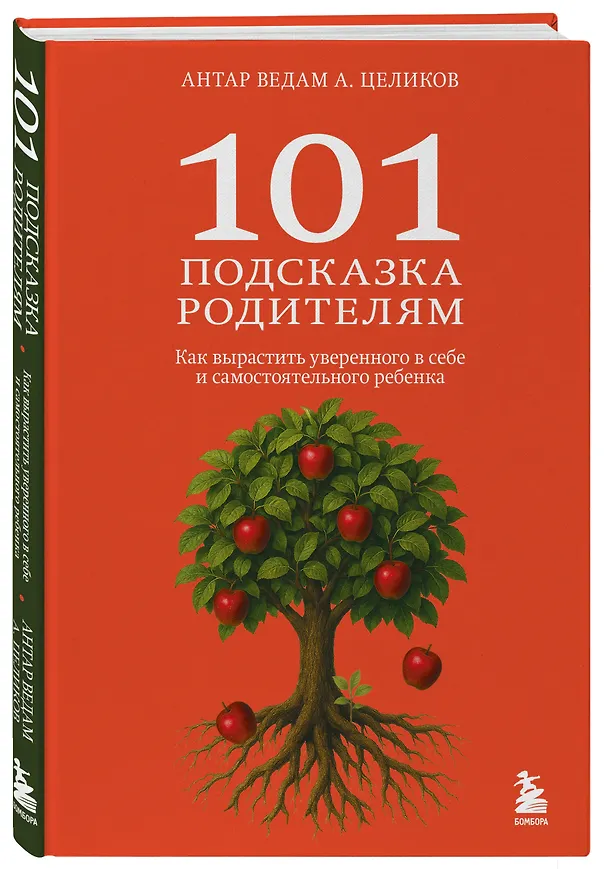 Книга 101 подсказка родителям. Как вырастить уверенного в себе и самостоятельного ребенка (Антар Ведам Александр Целиков) — 4