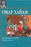 Книга Да пребудет со мною любовь и вино! Рубайат (Омар Хайям) — 1