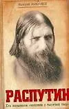 Истор.личность.Распутин