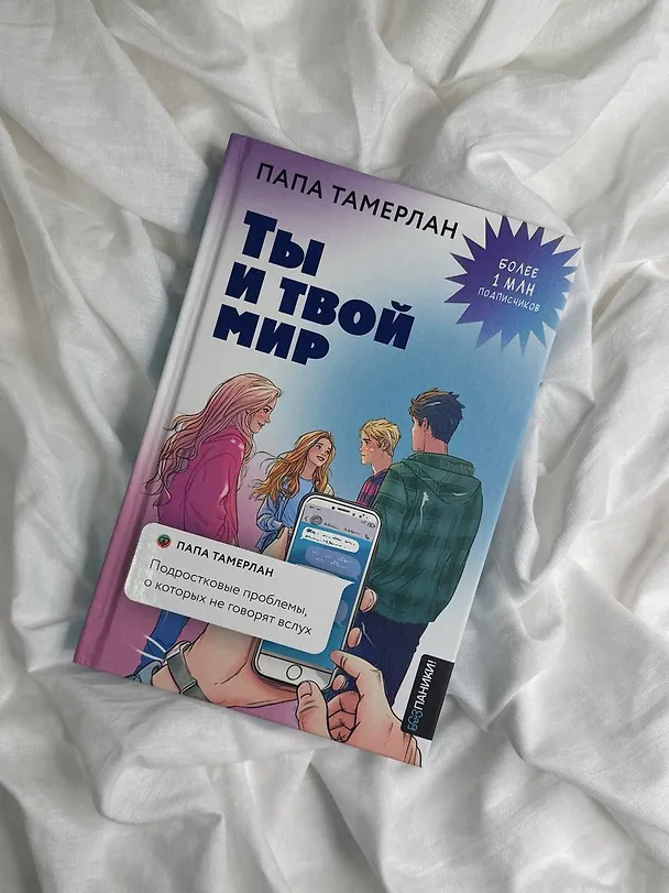 Книга Ты и твой мир. Подростковые проблемы, о которых не говорят вслух (Папа Тамерлан) — 10