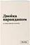 Тетрадь 48л кл. "Двойка карандашом"  — 3101834 — 2
