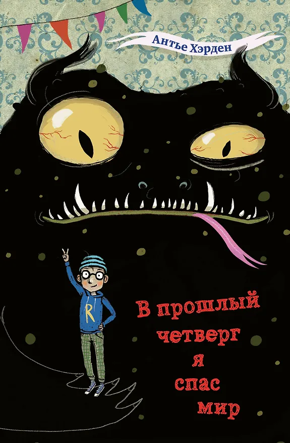 Книга В прошлый четверг я спас мир (Антье Хэрден) — 1