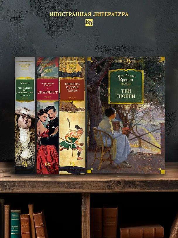 Книга Три любви (Арчибальд Кронин) — 7