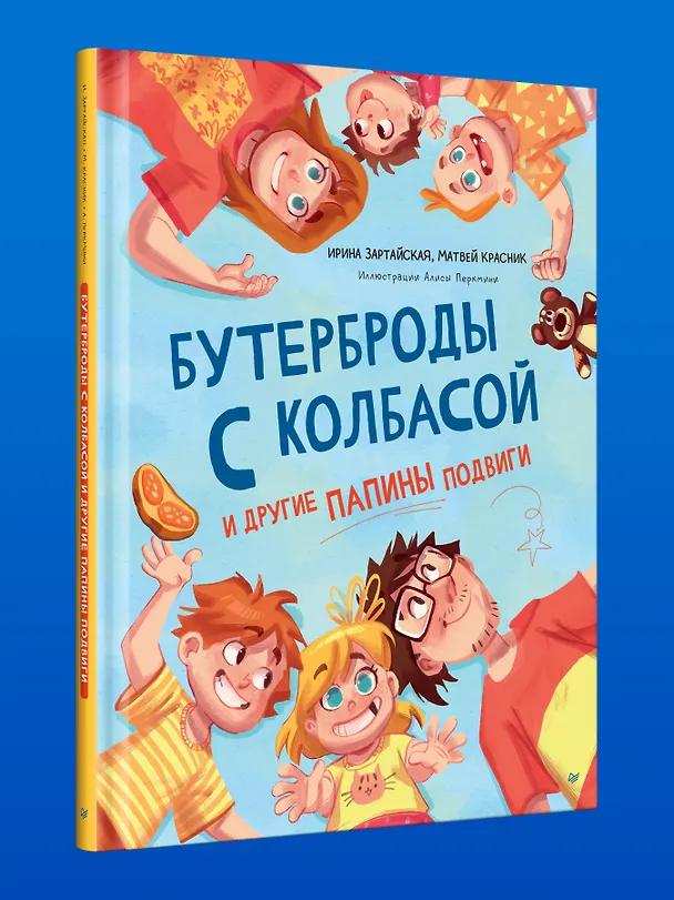 Книга Бутерброды с колбасой и другие папины подвиги (Ирина Зартайская, Матвей Красник) — 4
