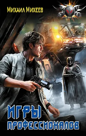 Книга Игры профессионалов (Михаил Михеев)