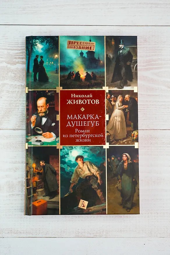 Книга Макарка-душегуб: Роман из петербургской жизни (Николай Животов) — 10