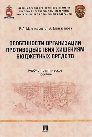 Книга Особенности организации противодействия хищениям бюджетных средств. Учебно-практическое пособие (Руслан Мангасаров)