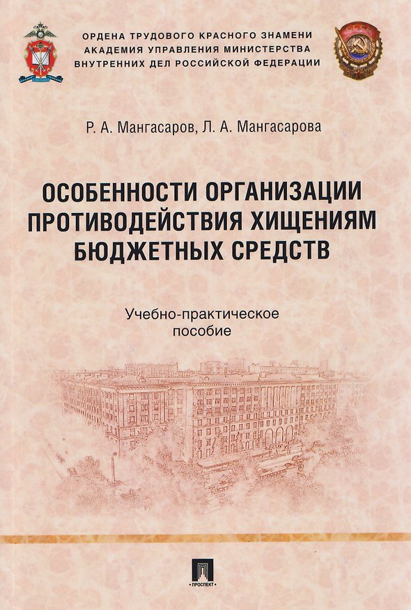 Книга Особенности организации противодействия хищениям бюджетных средств. Учебно-практическое пособие (Руслан Мангасаров) — 1