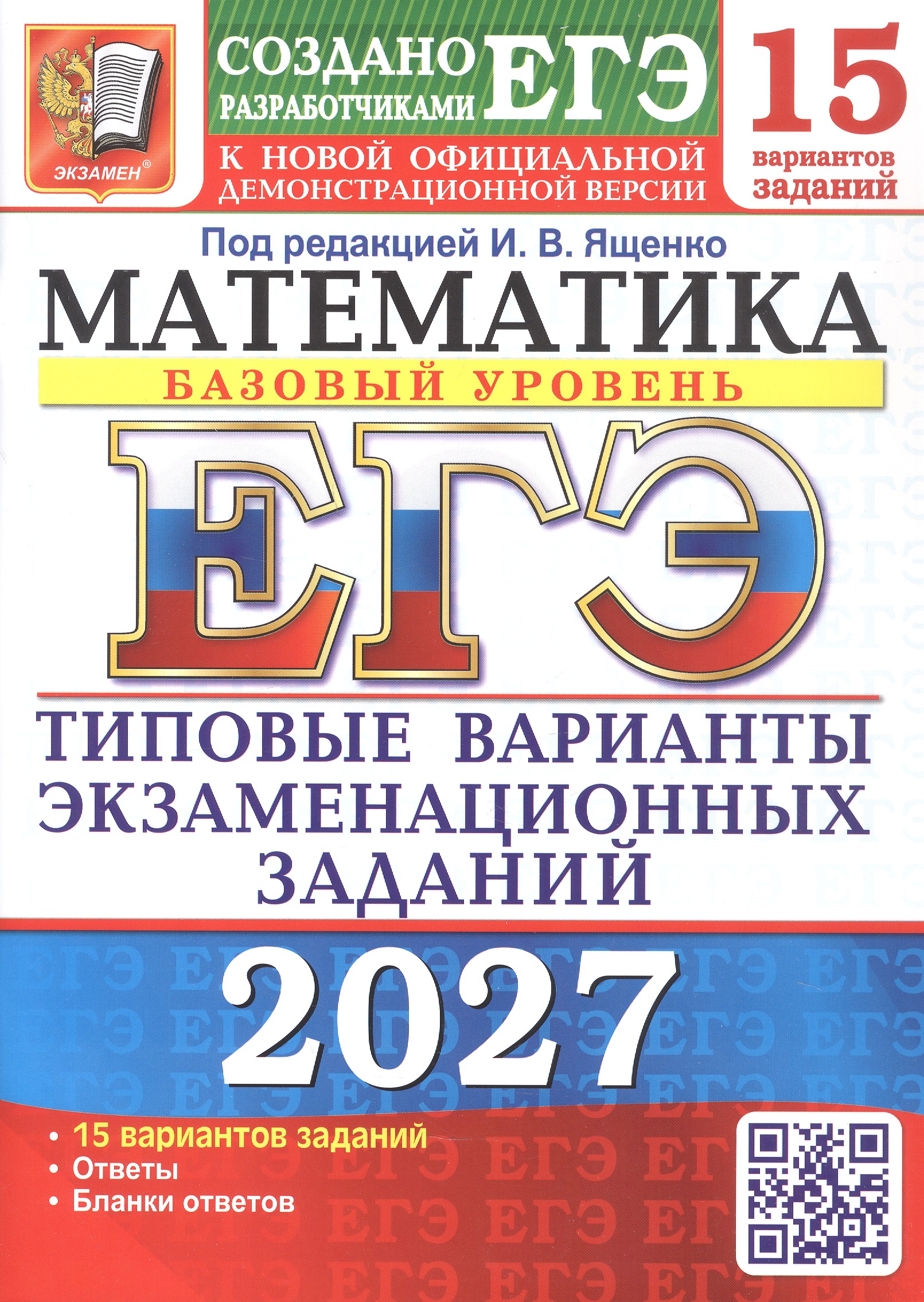 Обложка книги «ЕГЭ 2027. Математика. Базовый уровень. 15 вариантов заданий. Типовые варианты экзаменационных заданий»