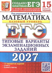 ЕГЭ 2027. Математика. Базовый уровень. 15 вариантов заданий. Типовые варианты экзаменационных заданий