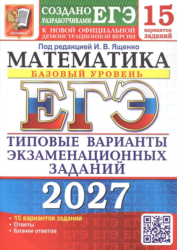 Книга ЕГЭ 2027. Математика. Базовый уровень. 15 вариантов заданий. Типовые варианты экзаменационных заданий (Иван Высоцкий, Алексей Забелин, Александр Антропов) — 1