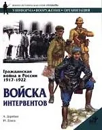 Гражданская война в России. 1917-1922. Войска интервентов