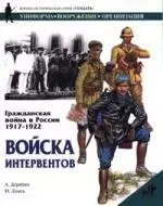 Гражданская война в России. 1917-1922. Войска интервентов — 93400 — 1