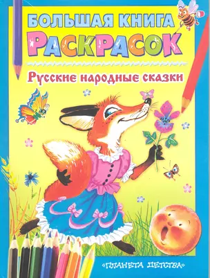 Большая книга раскрасок Русские народные сказки Альбом для раскрашивания — 2219711 — 1