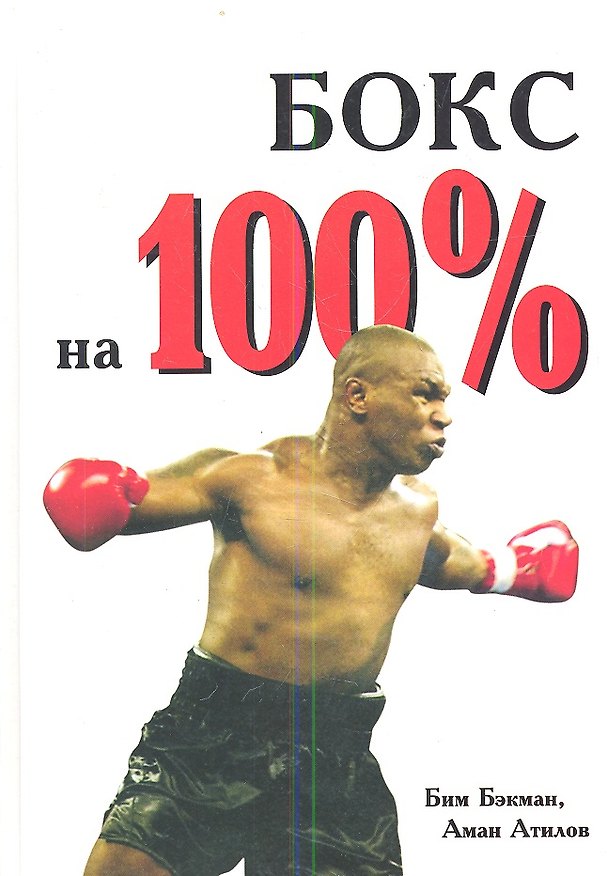 Книга Бокс на 100 % () — 1
