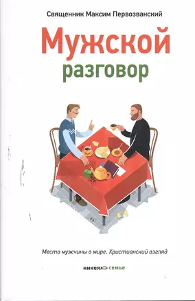 Мужской разговор. Место мужчины в мире. Христианский взгляд. 3-е издание — 2379919 — 1