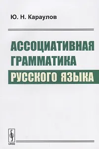 Ассоциативная грамматика русского языка (м) Караулов