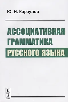 Ассоциативная грамматика русского языка (м) Караулов