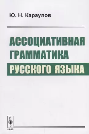 Ассоциативная грамматика русского языка (м) Караулов — 2642997 — 1