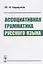 Ассоциативная грамматика русского языка (м) Караулов — 2642997 — 1
