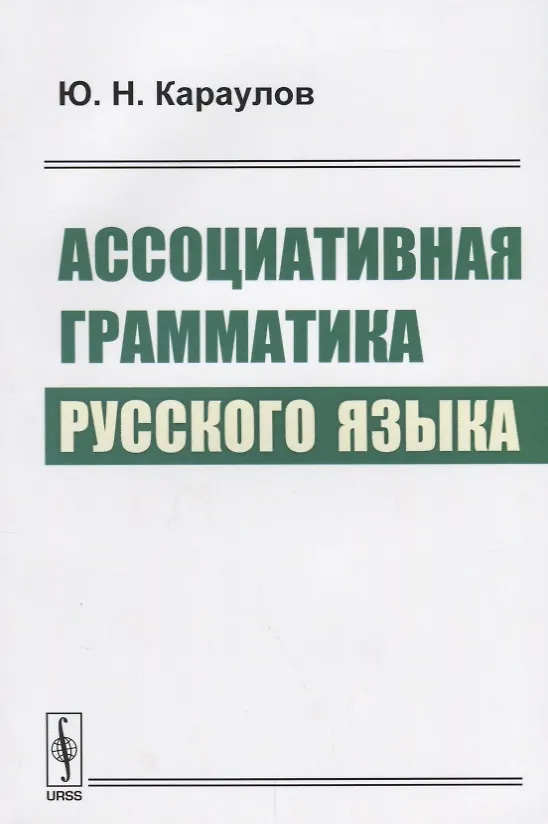 Книга Ассоциативная грамматика русского языка (м) Караулов (Юрий Караулов) — 1