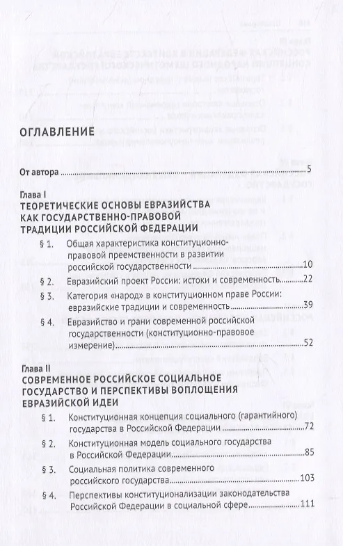 Книга Евразийская парадигма России и современные проблемы ее конституционно-правового развития. Монография (Юрий Скуратов) — 2