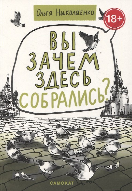 Книга Вы зачем здесь собрались? (Ольга Николаенко) — 1