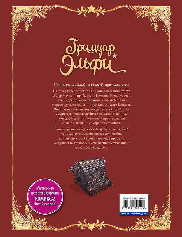 Книга Гримуар Эльфи. Книга 2. Cказание о цикадах (Кристоф Арлестон, Одри Альветт) — 2