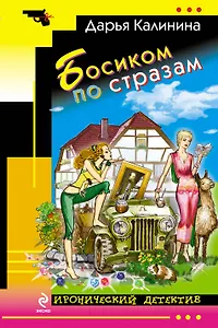 Босиком по стразам: роман
