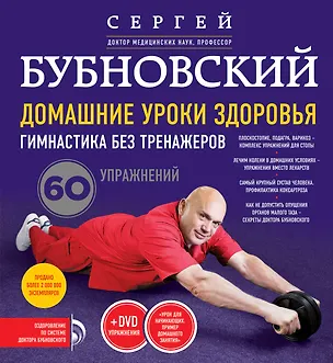 Книга Домашние уроки здоровья. Гимнастика без тренажеров + DVD (Сергей Бубновский)